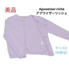 美品☆送料無料☆Apuweiser-richeアプワイザーリッシェカーディガン☆
