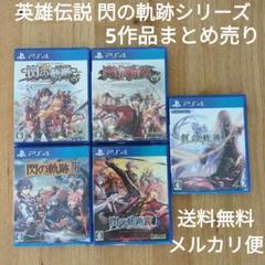 英雄伝説 閃の軌跡 4作品 英雄伝説 創の軌跡