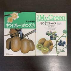 キウイフルーツの作り方 キウイフルーツ 2冊セット まとめ売り レア 本 キウイ