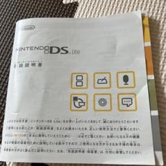 任天堂　DS lite 取扱説明書