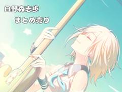 日野森志歩 まとめ売り