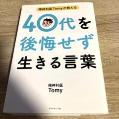 精神科医Tomyが教える 40代を後悔せず生きる言葉