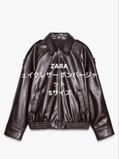 2025年最新】zara フェイクレザーボンバージャケットの人気