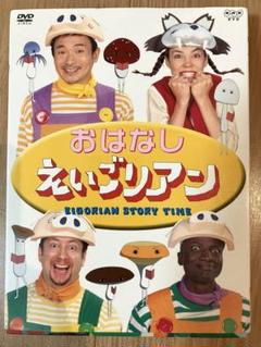 おはなしえいごリアン　DVD 小学生