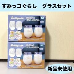 【新品未使用】すみっコぐらし　きらきらな夜　ペアオーロラグラスセット　2点セット