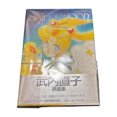 美少女戦士セーラームーン 原画集