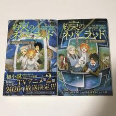 2025年最新】約ネバ 小説の人気アイテム - メルカリ