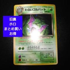 ポケモンカード　旧裏　わるいゴルバット　キラ わるいゴルバット | ポケモンカード(旧裏面) 第4弾 拡張パック