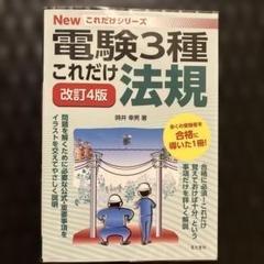 電験3種　これだけ法規 改訂4版