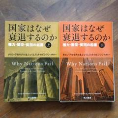 国家はなぜ衰退するのか 上下巻セット 権力・繁栄・貧困の起源 国家はなぜ衰退するのか(下):権力・繁栄・貧困の起源 | ダロン