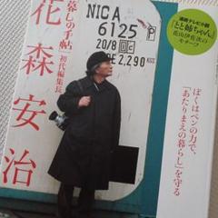 お買い得！　暮しの手帳　花森安治　未読品のサムネイル