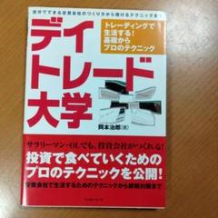 ◆値下げ&送料込◆ デイトレード大学 2025年最新】デイトレード大学の人気アイテム - メルカリ