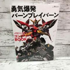 勇気爆発バーンブレイバーン メカニック＆ワールド コンプリートBOOK