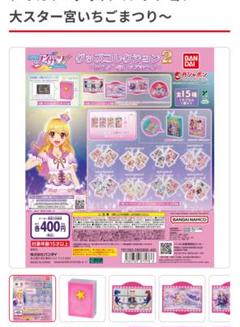 アイカツ ガチャガチャ 大スター宮いちご祭り グッズコレクション2 ラバー
