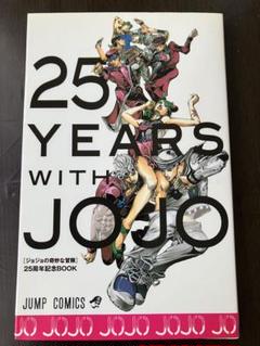 Amazon.co.jp: ジョジョの奇妙な冒険 25周年記念BOOK／25 YEARS