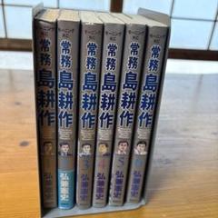 常務島耕作 全6巻セット