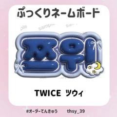 mchan専用　ぷっくりネームボード　TWICE ツウィ TWICE ツウィ ぷっくり ミニネームボード - メルカリ