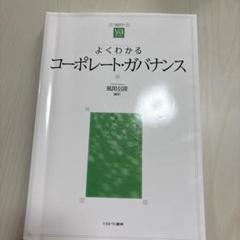 よくわかるコーポレート・ガバナンス
