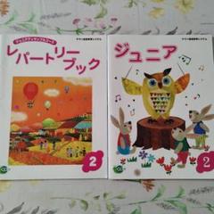 ヤマハ音楽教室　ジュニア　レパートリーブック 2 CD付き