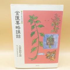 【希少】金匱要略講話　日本漢方医学研究所 金匱要略講話 (東洋医学選書) | 日本漢方医学研究所 |本 | 通販