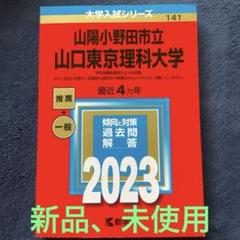 2025年最新】山口大学赤本の人気アイテム - メルカリ