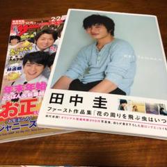 田中圭写真集・雑誌セット