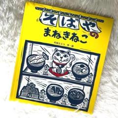 そばやのまねきねこ