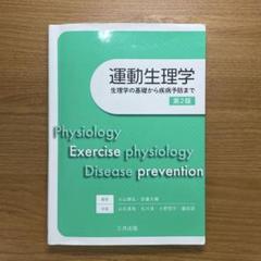 運動生理学　第2版
