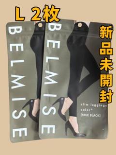 2枚 新品未開封 ベルミスBELMISE スリムレギンスカラープラス L