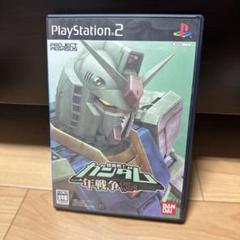 機動戦士ガンダム一年戦争　プレステ2
