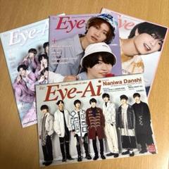なにわ男子　表紙 Re:Eye-Ai あいあい　セット