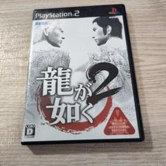 PS2 龍が如く2
