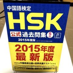 中国語検定HSK公式過去問集5級 2015年度版