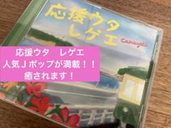 Canayell 応援ウタレゲエ　Fran Franにて購入　癒やし　Ｊポップ