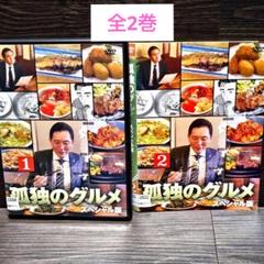 孤独のグルメ スペシャル版」DVD 全2巻セット 松重豊 レンタル