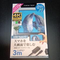 ミラーリングケーブルUSB Type-C HDMIケーブル 4K 3m