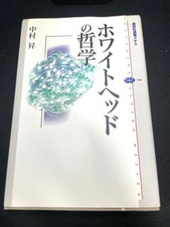 ホワイトヘッドの哲学