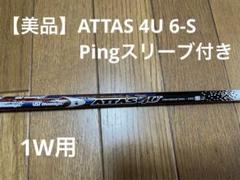 【美品】ATTAS 4U 6-S PINGスリーブ付き ダブルキック 1W DR 美品】ATTAS 4U 6-S PINGスリーブ付き ダブルキック 1W DR