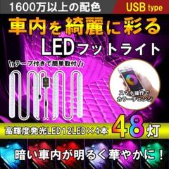 48連 LED フットライト フットランプ イルミネーション スマホ アプリのサムネイル