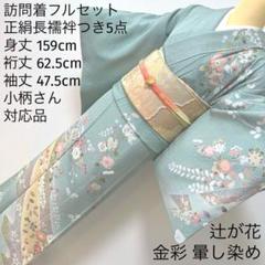 【美品】未使用 しつけ付き錦糸刺繍正絹付下げ訪問着長襦袢付きセット 美品】未使用 しつけ付き錦糸刺繍正絹付下げ訪問着長襦袢付き