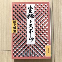【希少】坐禅とスポーツ 川上哲治 初版