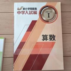 未使用 新小学問題集　中学入試編 算数・国語セット 新小学問題集 算数 中学入試編 - 庵書房 Iorishobo
