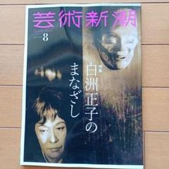 芸術新潮 2025年8月号