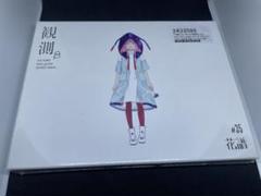 花譜 観測α/観測β 未開封CD特典付き 花譜 観測α/観測β 未開封CD特典付き