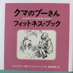 クマのプーさん フィットネス・ブック - メルカリ