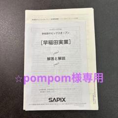 学校別サピックスオープン早稲田② 未使用原本❗️解答用紙・成績報告書付き❗️ 学校別サピックスオープン早稲田② 未使用原本❗️解答用紙