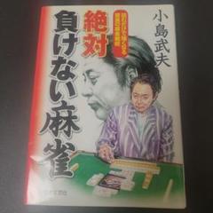 絶対負けない麻雀 : 読むだけで強くなる驚異の麻雀戦術