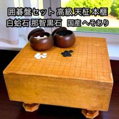2025年最新】碁盤本榧の人気アイテム - メルカリ