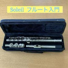 【美品】Soleil フルート 初心者 純正ケース付 Eメカ付 Soleil フルート 初心者 純正ケース付 Eメカ付 入門 管楽器