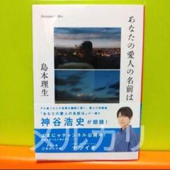 「あなたの愛人の名前は」島本 理生